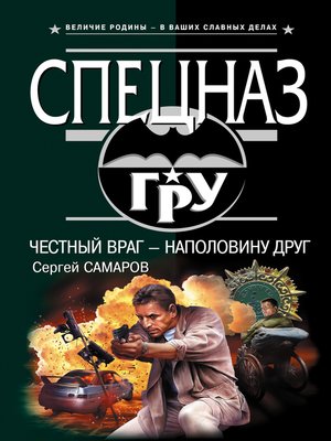 cover image of Честный враг – наполовину друг